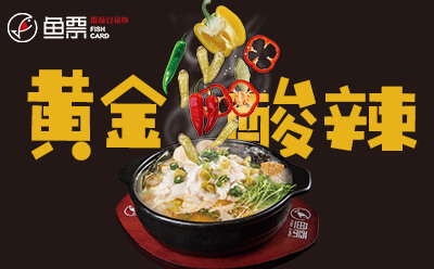 魚票酸菜魚加盟讓你步步生蓮