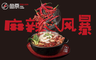 魚票酸菜魚加盟讓你步步生蓮