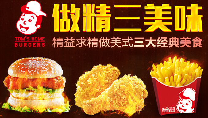 【湯姆之家漢堡加盟】加盟怎么樣_怎么加盟_總部電話