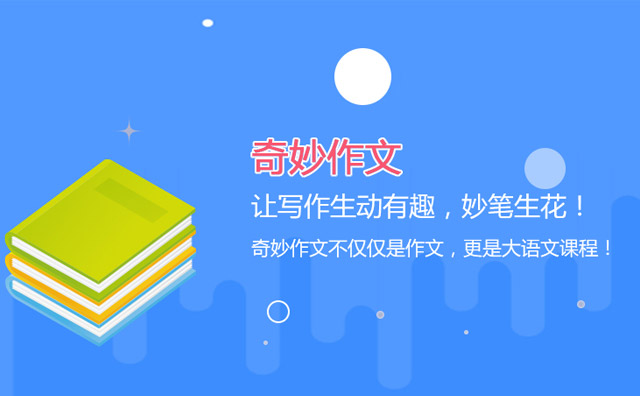 濟南方未教育加盟怎么樣？讓奇妙作文插上飛翔的翅膀