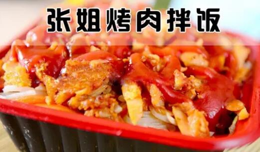 張姐烤肉拌飯加盟總部 創新模式特色產品輕松開店