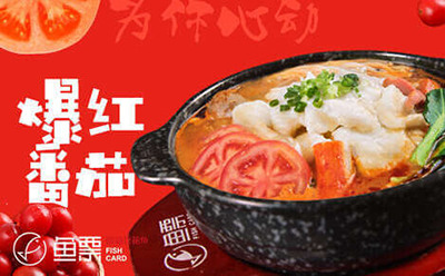 魚票酸菜魚加盟連鎖  美食供應商