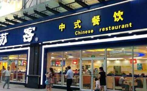 蘇客快餐品牌加盟門檻低-小成本高利潤輕松開店