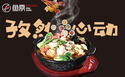 魚票酸菜魚品牌加盟有口碑 操作簡單輕松開店