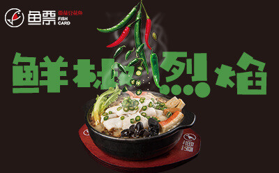 加盟魚票酸菜魚怎么樣？財(cái)富路上我和你