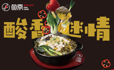 魚票酸菜魚加盟店投資有前景 加盟商里有口碑