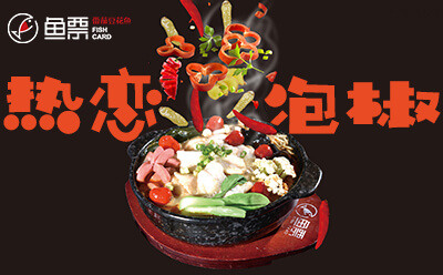 加盟魚票酸菜魚 品牌實(shí)力強(qiáng)輕松開店有榜樣