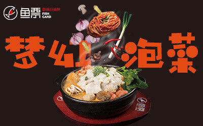加盟魚票酸菜魚 品牌實(shí)力強(qiáng)輕松開店有榜樣