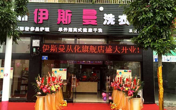 伊斯曼智能洗衣加盟費合理大概是多少