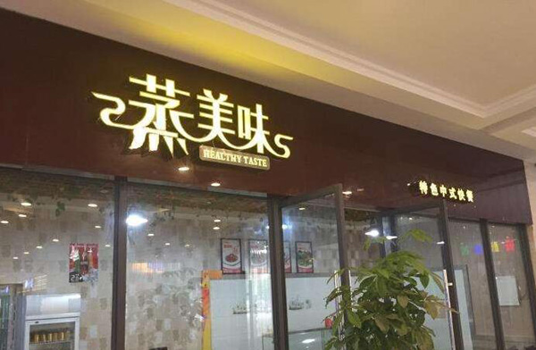 餐飲連鎖品牌蒸美味加盟費用合理大概是多少?