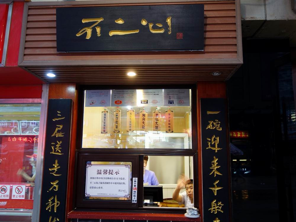 【不二心包子】不二心包子加盟店怎么樣_費用多少_優勢有哪些