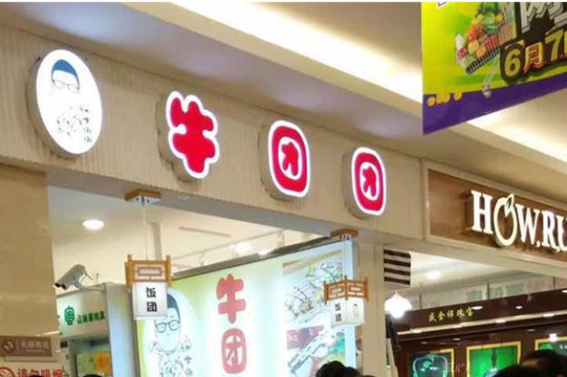 【牛團團飯團】牛團團飯團加盟店怎么樣_費用多少_優勢有哪些