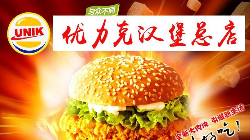 【優力客漢堡】優力客漢堡加盟店怎么樣_加盟條件_優勢介紹
