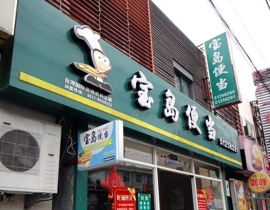 【寶島便當】寶島便當加盟怎么樣_加盟條件_優勢介紹