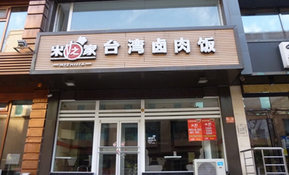 米之家臺(tái)灣鹵肉飯加盟 【米之家臺(tái)灣鹵肉飯】米之家臺(tái)灣鹵肉飯加盟店怎么樣_加盟條件_優(yōu)勢(shì)介紹
