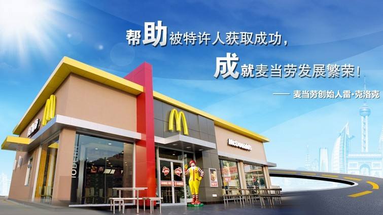 【麥當勞】麥當勞加盟怎么樣_加盟條件_優(yōu)勢介紹