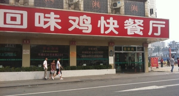 【回味雞快餐】回味雞快餐誠邀加盟