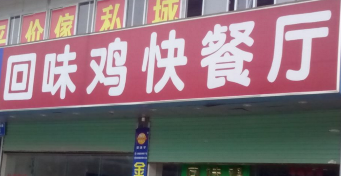 【回味雞快餐】回味雞快餐誠邀加盟