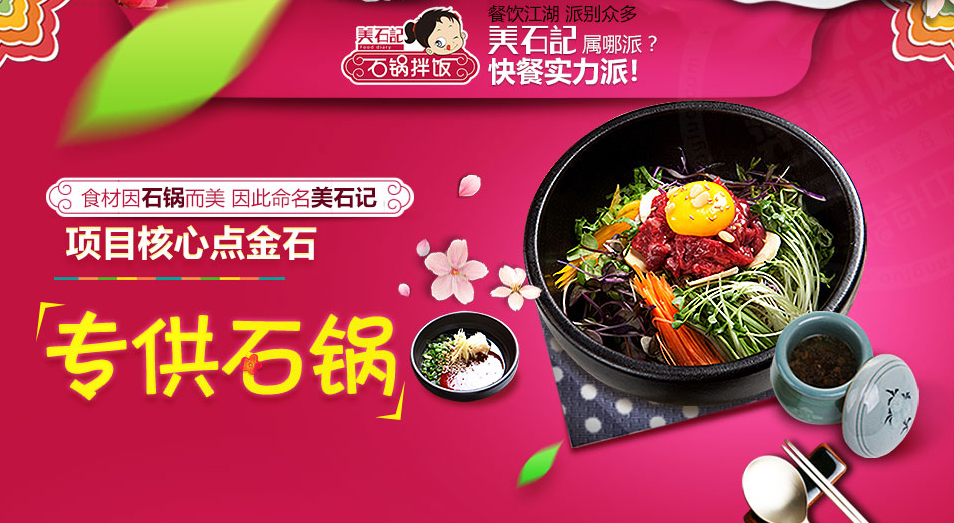 美石記石鍋拌飯加盟 【美石記石鍋拌飯】美石記石鍋拌飯誠邀加盟