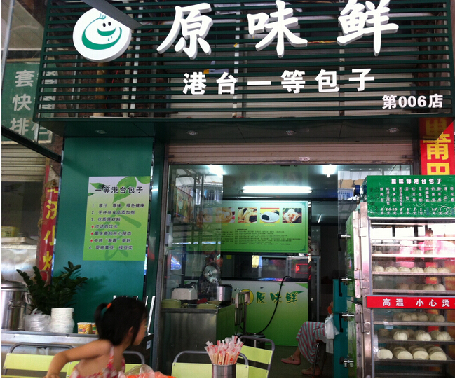 【原味鮮包子店】原味鮮包子誠邀加盟