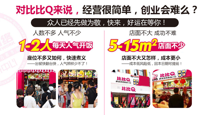【比比Q快餐】比比Q快餐怎么樣?優(yōu)選好項(xiàng)目誠(chéng)招加盟