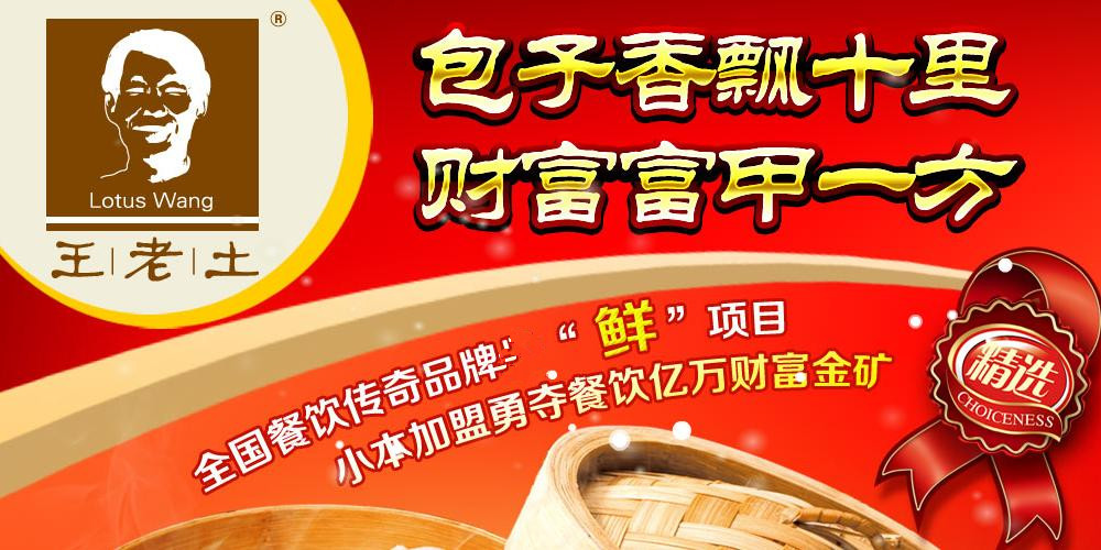 【王老土包子】王老土包子 招商加盟中！