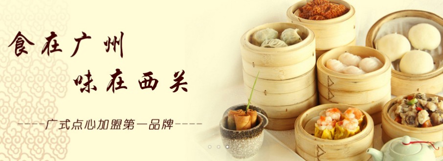 西關早點加盟 【西關早點】西關早點加盟怎么樣?加盟優勢及條件介紹