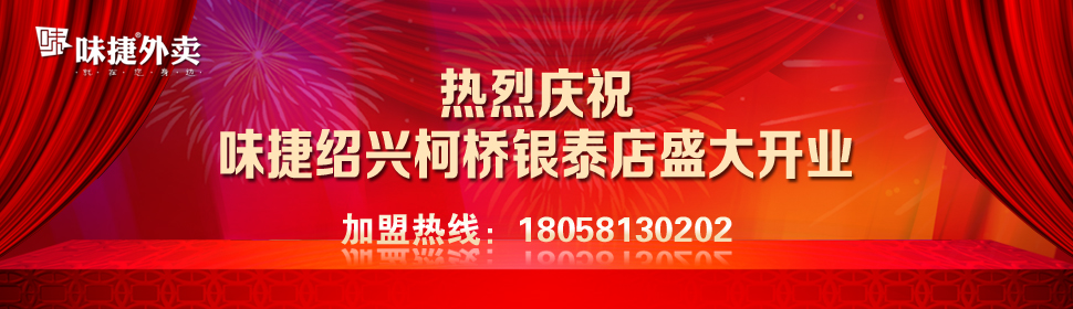 【味捷外賣】味捷外賣加盟怎么樣？加盟優勢及條件介紹