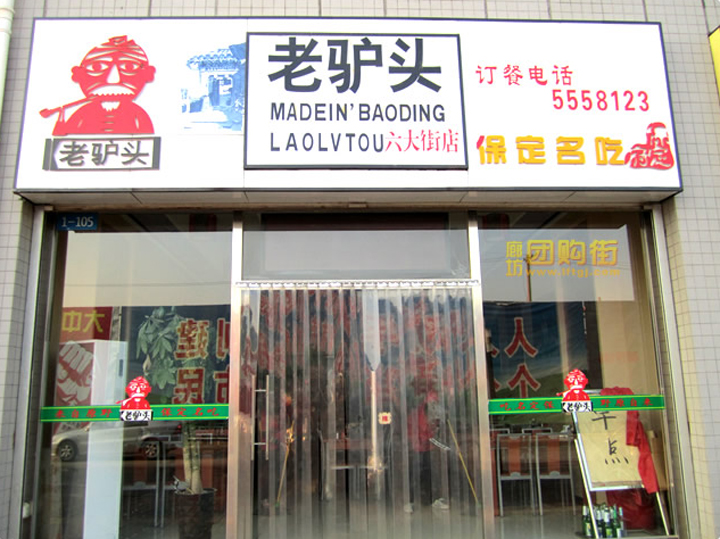 【老驢頭快餐】老驢頭快餐誠征各地代理商！