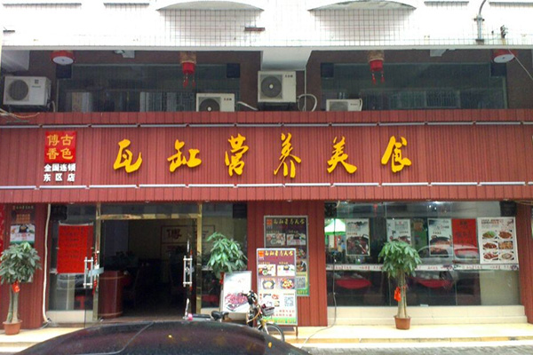 古色傳香瓦罐營養美食加盟 【古色傳香瓦罐營養美食】古色傳香瓦罐營養美食面向全國誠招加盟