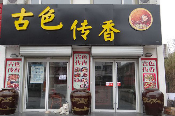 古色傳香瓦罐營養美食加盟 【古色傳香瓦罐營養美食】古色傳香瓦罐營養美食面向全國誠招加盟