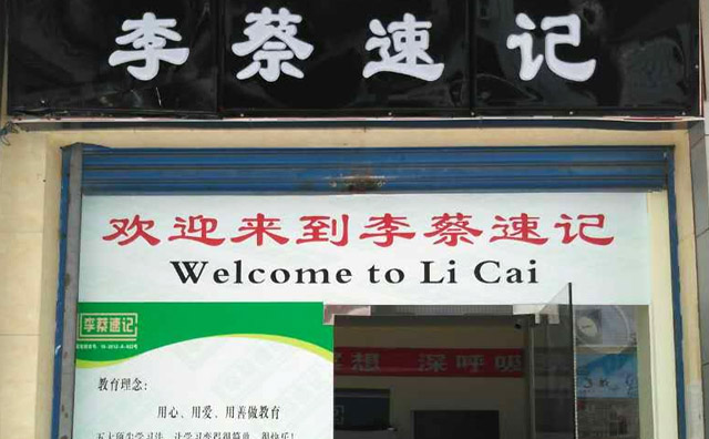 湖南李蔡速記,專業(yè)的潛能開發(fā)和右腦訓練教育連鎖機構