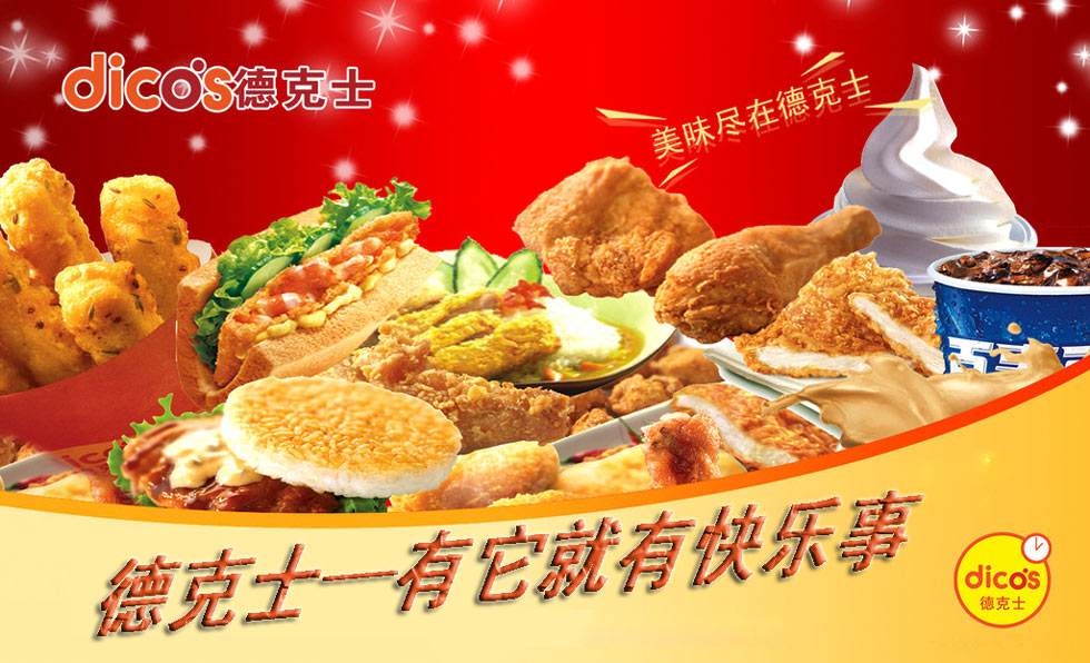 【德克士】德克士加盟怎么樣？加盟優勢及條件介紹