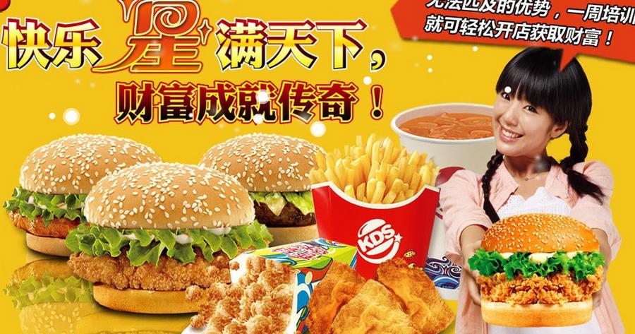 快樂星炸雞漢堡加盟 【快樂星炸雞漢堡】快樂星炸雞漢堡誠邀加盟