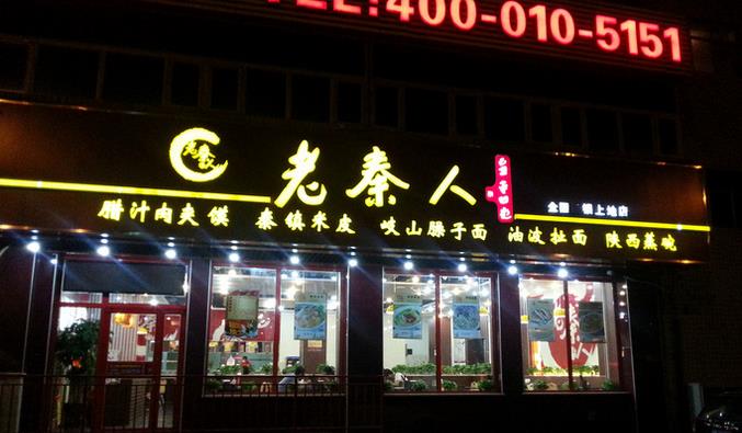 老秦人加盟 【老秦人】老秦人需要什么加盟條件有什么加盟優勢