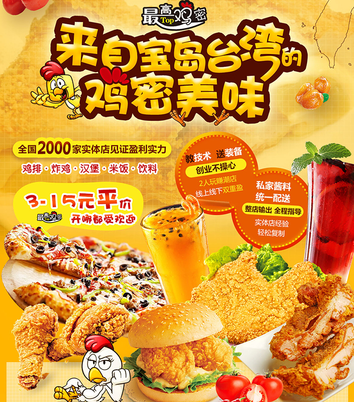 【***高雞密 TOP】加盟怎么樣?加盟條件及優勢介紹