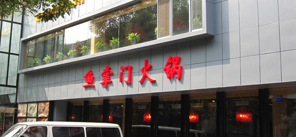 【愚掌門魚火鍋】愚掌門致力于打造魚火鍋開店***品牌