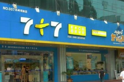 七加七加盟怎么樣?加盟條件-優(yōu)勢介紹