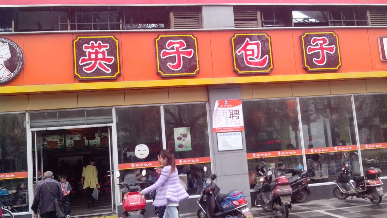 英子包子怎么樣 優勢巨大條件簡單值得加盟