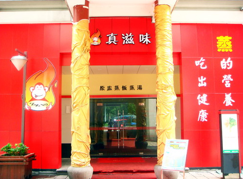 【真滋味快餐】真滋味快餐加盟怎么樣_加盟條件_優(yōu)勢介紹