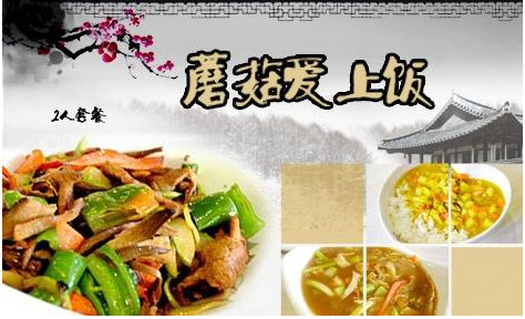【蘑菇愛上飯快餐】加盟怎么樣_加盟條件_優勢介紹