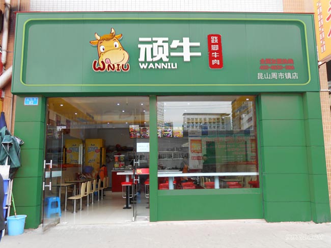 【頑牛蹺腳牛肉】頑牛蹺腳牛肉加盟怎么樣_加盟條件_優(yōu)勢(shì)介紹