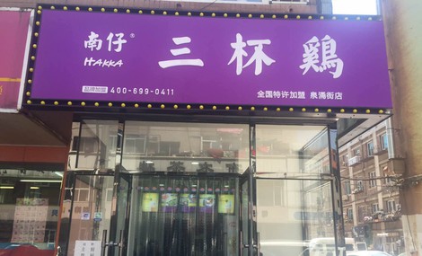 【南仔三杯雞】三杯雞加盟怎么樣_加盟條件_優勢介紹