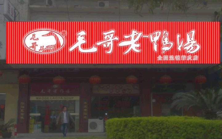 毛哥加盟 【毛哥老鴨湯】毛哥老鴨湯加盟怎么樣_加盟條件_優(yōu)勢(shì)介紹