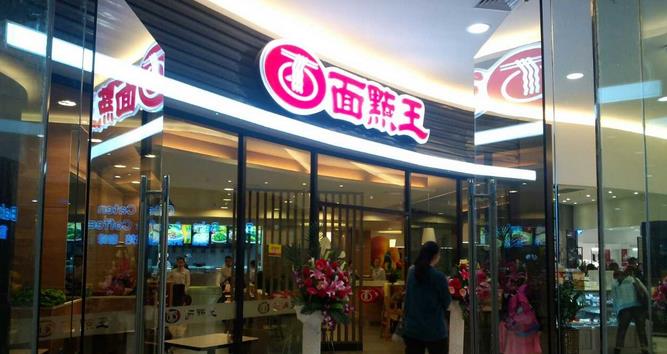 面點王加盟 【面點王】面點王加盟怎么樣_加盟條件_優勢介紹