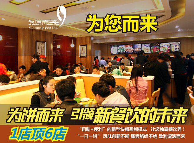 【為餅而來(lái)快餐】加盟怎么樣_加盟條件_優(yōu)勢(shì)介紹