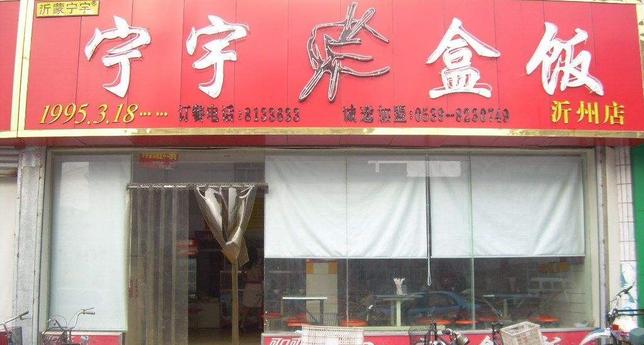 盒飯加盟 【盒飯】盒飯加盟怎么樣_加盟條件_優(yōu)勢介紹