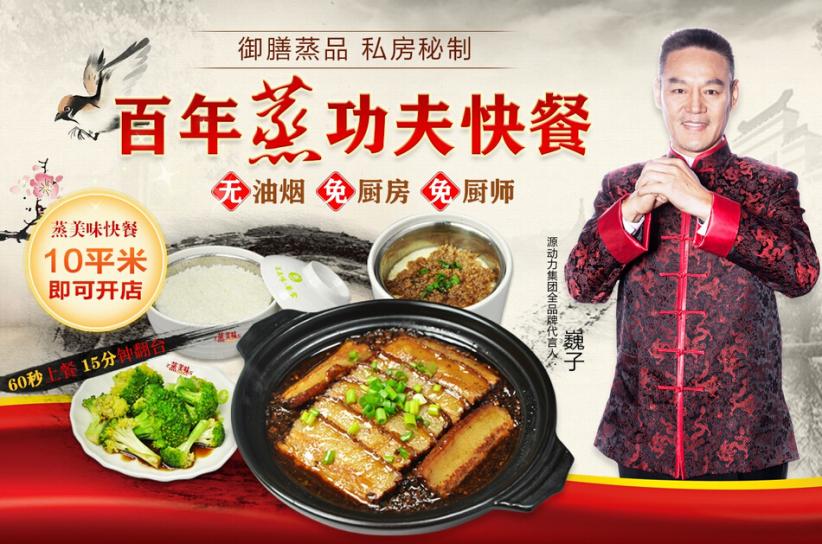 蒸美味快餐加盟好不好_加盟條件_優勢介紹