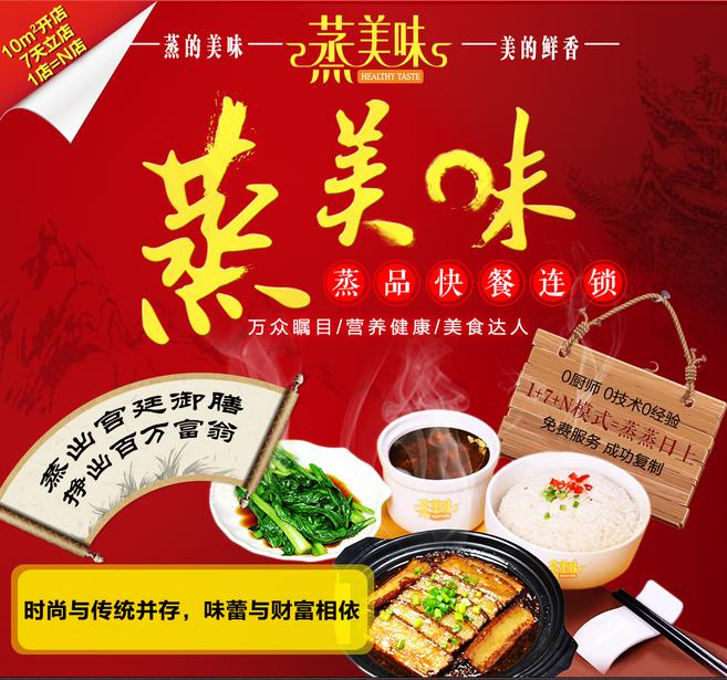 蒸美味快餐加盟好不好_加盟條件_優勢介紹