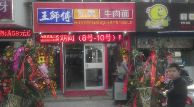 【王師傅私房牛肉面】王師傅私房牛肉面誠邀加